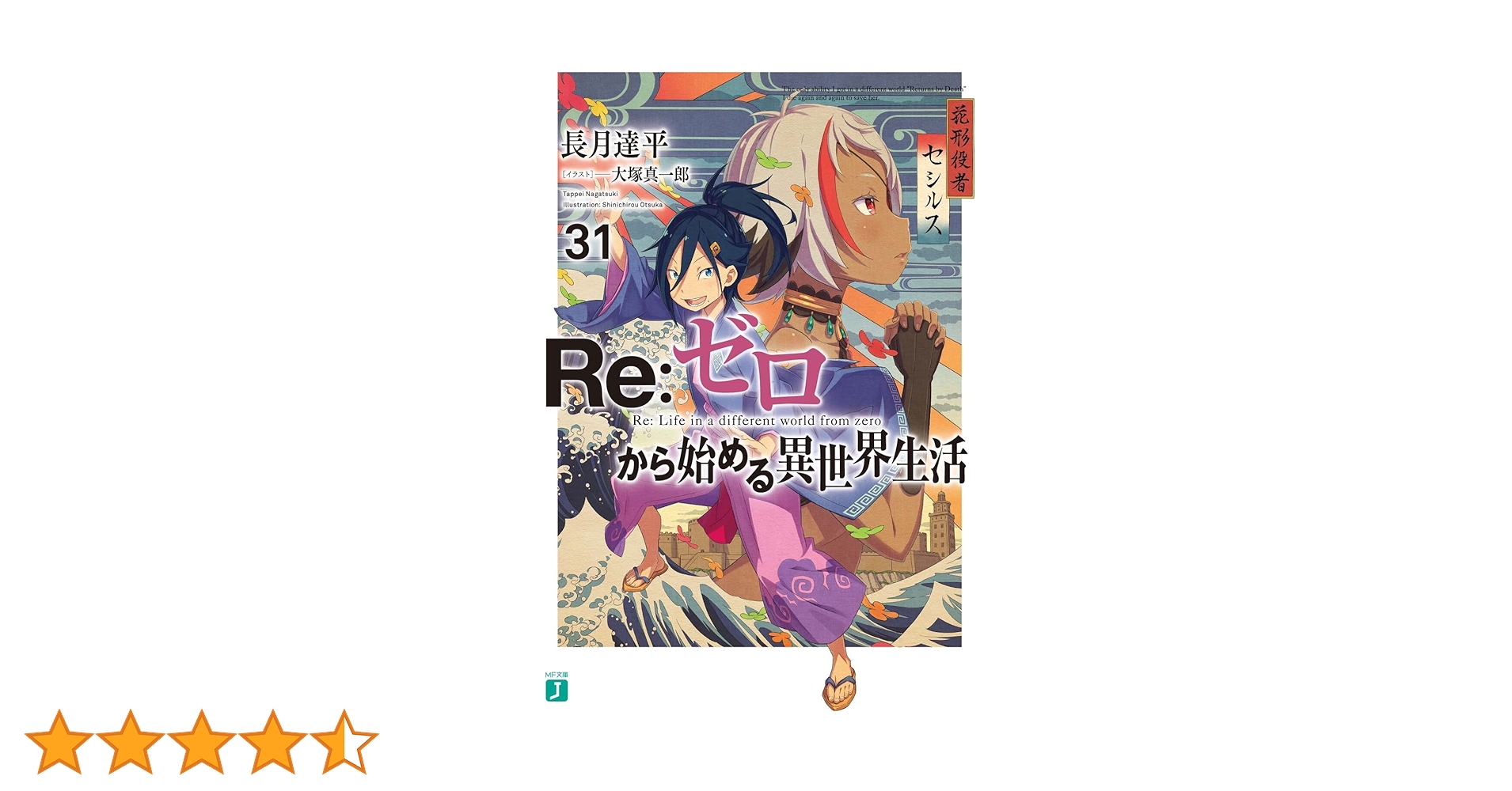 Re:ゼロから始める異世界生活 1〜31巻 Amazon.co.jp: Re:ゼロから始める異世界生活31 (MF文庫J) : 長月